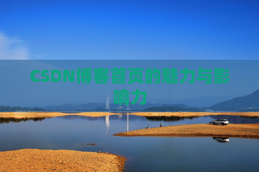 CSDN博客首页的魅力与影响力